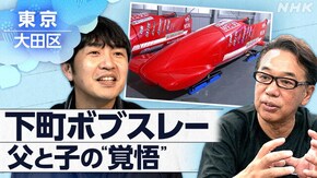 「“覚悟”の下町ボブスレー~東京・大田区 父と子の物語~」