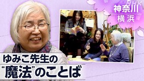 「ゆみこ先生の“魔法”のことば~神奈川・横浜~」