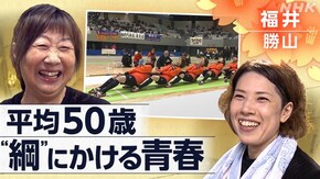 「心ひとつに“綱ガール”~福井 平均50歳の綱引きチーム~」