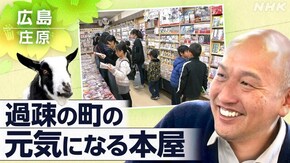 「元気になる本屋 ~広島 過疎の町の“小さな約束”~」