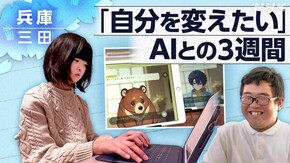 「AIと子どもたち ~兵庫 3週間の対話の先に~」