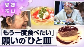 「願いの“ひと皿”~愛媛・松山~」