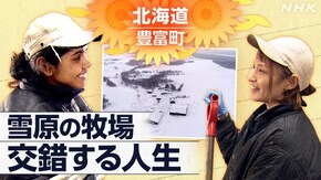 「白銀の牧場~北海道 酪農一家とネパール女性~」