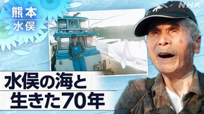 「それでも、この海で ~熊本・水俣~」