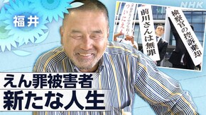 「もう一度、生きなおす ~福井 えん罪被害者の1年~」