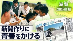「私たちが新聞を書く理由~滋賀・虎姫高校~」