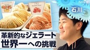 「ひんやり、熱く ~石川 ジェラート職人~」