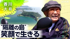 「この島が 第二のふるさと~国立療養所 香川・大島~」