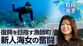 「きのうより深い青へ ~能登 新人海女の夏~」