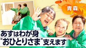 おひとりさま3人組 ~青森 “新しい家族”のかたち~