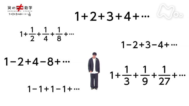 笑わない数学 第２シリーズ １＋２＋３＋４＋・・・＝－１／１２ フル