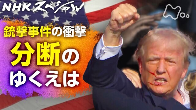 NHKスペシャル 混迷の世紀 [お試し] 混迷の世紀 第14回 パラレル・アメリカ ～銃撃事件の衝撃 分断のゆくえは～ フル動画 |【無料体験 ...