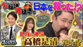 財政の神様 高橋是清