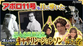 数学者 キャサリン・ジョンソン