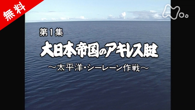 ドキュメント太平洋戦争　第1集　大日本帝国のアキレス腱～太平洋・シーレーン作戦～