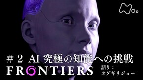 AI 究極の知能への挑戦