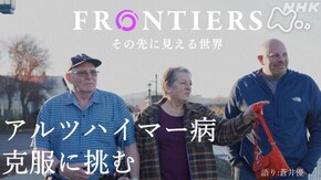 アルツハイマー病 克服に挑む