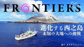 進化する西之島 未知の大地への挑戦