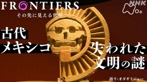 古代メキシコ 失われた文明の謎