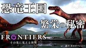 恐竜王国 繁栄の秘密