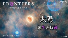 太陽 誕生と軌跡
