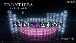 未知の元素を求めて