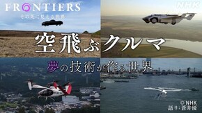 空飛ぶクルマ 夢の技術が作る世界