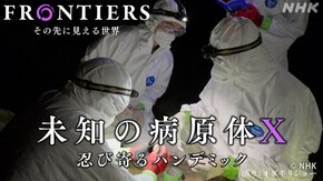 未知の病原体X 忍び寄るパンデミック