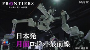 日本発 月面ロボット最前線