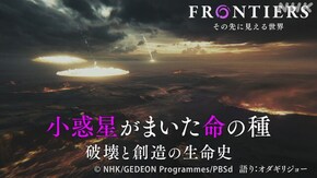 小惑星がまいた命の種~破壊と創造の生命史~