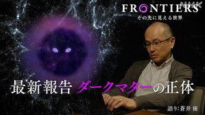 最新報告 ダークマターの正体