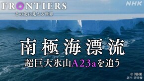 南極海漂流 超巨大氷山A23aを追う
