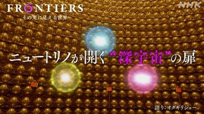 ニュートリノが開く “深宇宙”の扉
