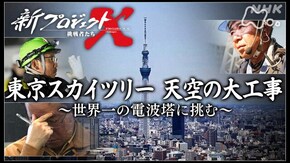 東京スカイツリー 天空の大工事 ~世界一の電波塔に挑む~