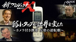 弱小タッグが世界を変えた~カメラ付き携帯 反骨の逆転劇~