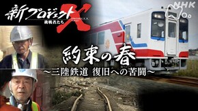 約束の春 ~三陸鉄道 復旧への苦闘~