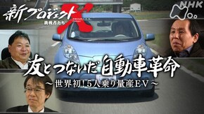 友とつないだ自動車革命 ~世界初!5人乗り量産EV~