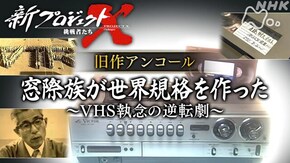 旧作アンコール 窓際族が世界規格を作った~VHS・執念の逆転劇~