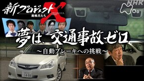 夢は、交通事故ゼロ~自動ブレーキへの挑戦~