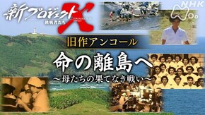 旧作アンコール 命の離島へ 母たちの果てなき戦い