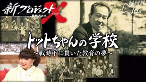 「トットちゃんの学校 ~戦時下に貫いた教育の夢~」