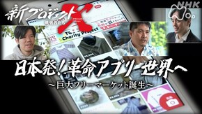 日本発!革命アプリ世界へ ~巨大フリーマーケット誕生~