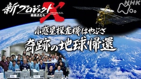小惑星探査機はやぶさ 奇跡の地球帰還