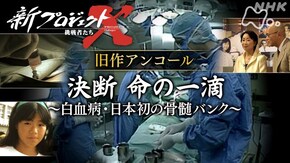旧作アンコール 決断 命の一滴 ~白血病・日本初の骨髄バンク~