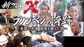 プノンペンの奇跡 ~希望の水道 国境を越えた絆~