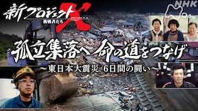 孤立集落へ 命の道をつなげ ~東日本大震災 6日間の闘い~