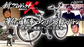 革命の自転車 つなげ、感動のバトン ~世界初 電動アシスト自転車~