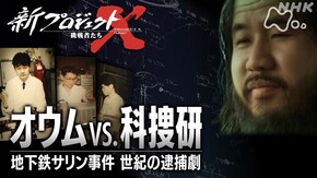 オウムVS.科捜研 ~地下鉄サリン事件 世紀の逮捕劇~