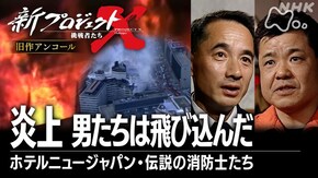 旧作アンコール 炎上 男たちは飛び込んだ ~ホテルニュージャパン・伝説の消防士たち~