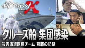 新型コロナウイルスとの闘い 第一回 クルーズ船 集団感染 ~災害派遣医療チーム 葛藤の記録~